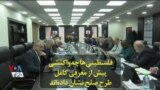 فلسطینی‌ها چه واکنشی پیش از معرفی کامل طرح صلح نشان داده‌اند