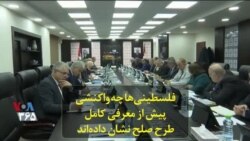 فلسطینی‌ها چه واکنشی پیش از معرفی کامل طرح صلح نشان داده‌اند