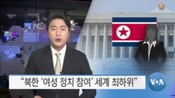 [VOA 뉴스] “북한 ‘여성 정치 참여’ 세계 최하위”