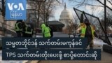 သမ္မတဘိုင်ဒန် သက်တမ်းမကုန်ခင် TPS သက်တမ်းတိုးပေးဖို့ စာပို့တောင်းဆို
