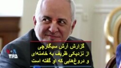 گزارش آرش سیگارچی از نزدیکی ظریف به خامنه‌ای و دروغ‌هایی که او گفته است