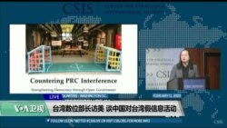 VOA连线(锺辰芳)： 台湾数位部长访美，谈中国对台湾假信息活动