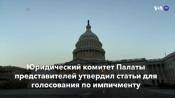 Новости США за минуту – 13 декабря 2019