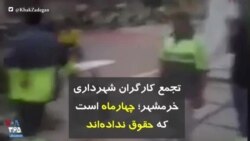 تجمع کارگران شهرداری خرمشهر؛ چهارماه است که حقوق نداده‌اند