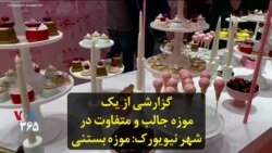 گزارشی از یک موزه جالب و متفاوت در شهر نیویورک: موزه بستنی