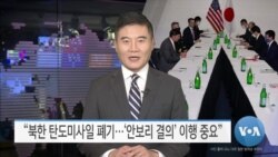 [VOA 뉴스] “북한 탄도미사일 폐기…‘안보리 결의’ 이행 중요”