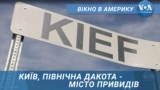 Київ, Північна Дакота - місто привидів.