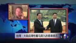 VOA连线：台湾：大陆应理性看马英九的香港表态