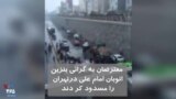 ویدیو ارسالی شما - مسدود کردن اتوبان امام علی در تهران با خالی کردن کامیون پر از خاک از سوی معترضان