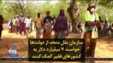 سازمان ملل متحد از دولت‌ها خواست ۷ میلیارد دلار به کشورهای فقیر کمک کنند