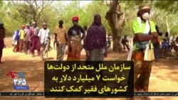 سازمان ملل متحد از دولت‌ها خواست ۷ میلیارد دلار به کشورهای فقیر کمک کنند