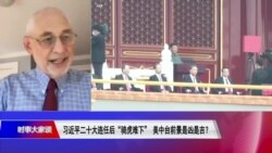 时事大家谈：专访黎安友：习近平二十大连任后骑虎难下 美中台陷入恶性循环？