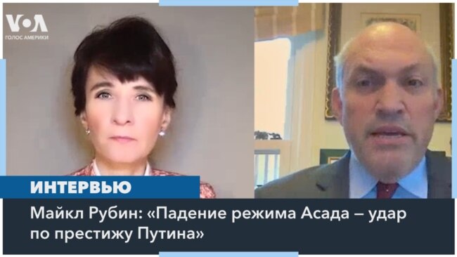 Майкл Рубин: «Падение режима Асада — удар по престижу Путина»