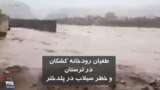 طغیان رودخانه کشکان در لرستان و خطر جاری شدن سیلاب در پلدختر