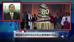 VOA连线：美国举办多种活动庆祝达赖喇嘛80寿辰