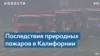 Последствия пожаров на западе США