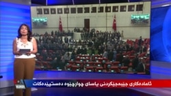 Qonaxa Cîbicîkirina Qanûna Çarçoveyî li Tirkîyê