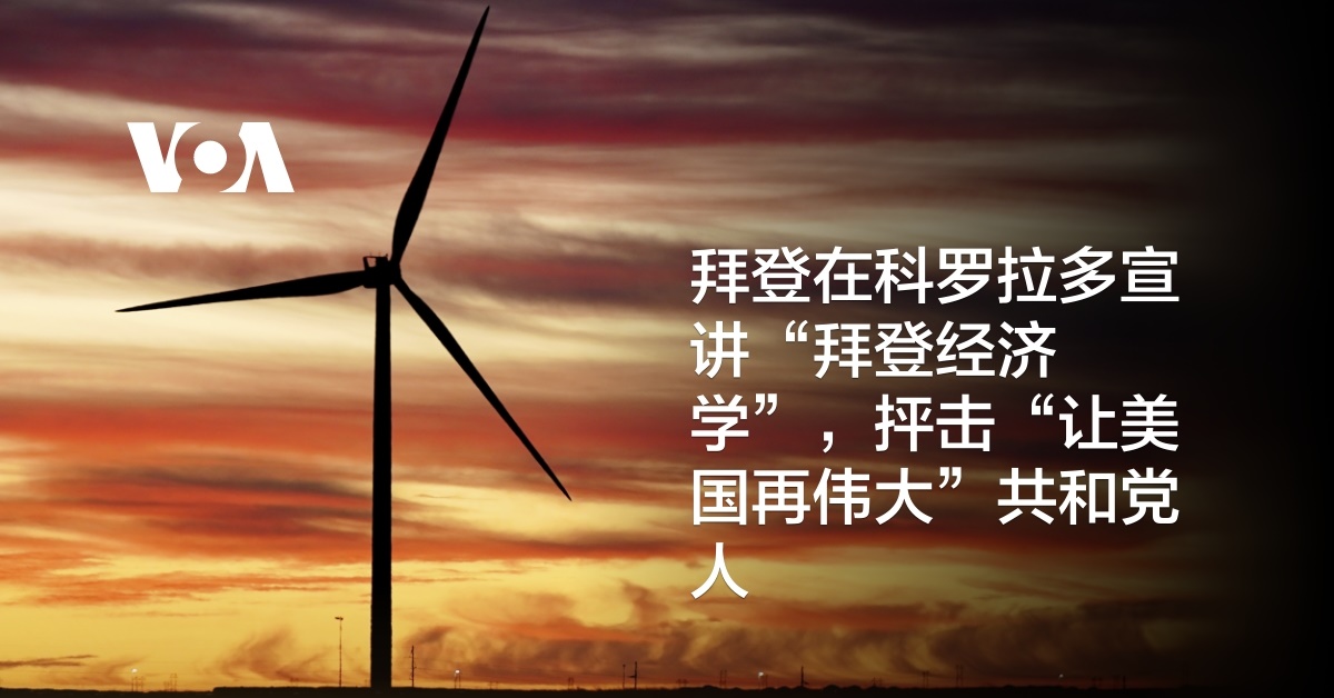 拜登在科罗拉多宣讲“拜登经济学”,抨击“让美国再伟大”共和党人