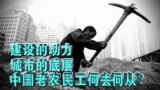 时事大家谈：建设的动力，城市的底层，中国老农民工何去何从？