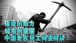 时事大家谈：建设的动力，城市的底层，中国老农民工何去何从？