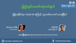 မြန်မာနိုင်ငံမှာ Covid-19 ကြောင့် လူဘယ်လောက် သေခဲ့ပြီလဲ