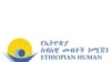 Ethiopian Human Rights Commission 