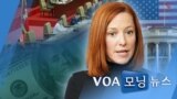 [VOA 모닝 뉴스] 2021년 4월 13일