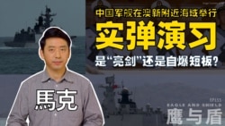 【鹰与盾】中国军舰在澳新附近海域举行实弹演习  是“亮剑”还是自爆短板？| 055型驱逐舰 | 054A型护卫舰