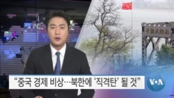 [VOA 뉴스] “중국 경제 비상…북한에 ‘직격탄’ 될 것”