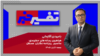 تفسیر خبر - هیاهوی رسانه‌های حکومتی؛ سانسور روزنامه‌نگاران مستقل