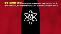 Ядерное оружие США на службе НАТО