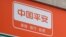资料照：北京街头中国平安的公司标识
