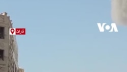 هێرشێکی ئەمەریکا و ئیسرائیل لە تاران 