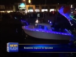 Божиќна парада на бродови