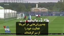 چه ورزش‌هایی در آمریکا فعالیت خود را از سر گرفته‌اند