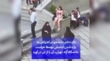 یک دختر دانشجو دراعتراض به پاره شدن لباسش توسط حراست دانشگاه آزاد تهران، آن را از تن در آورد