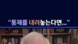 로버트 킹 전 대사 인터뷰 - "통제를 내려놓는다면..."