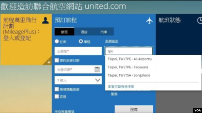 美国联合航空更改了其网站上台湾的名称(联合航空网站截图)
