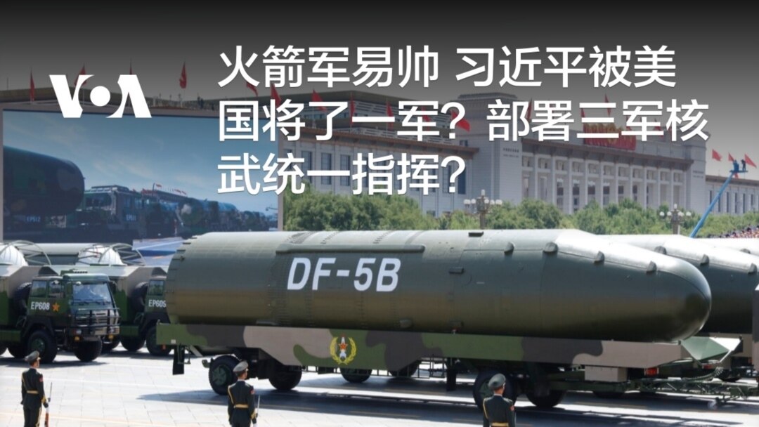 火箭军易帅习近平被美国将了一军？部署三军核武统一指挥？