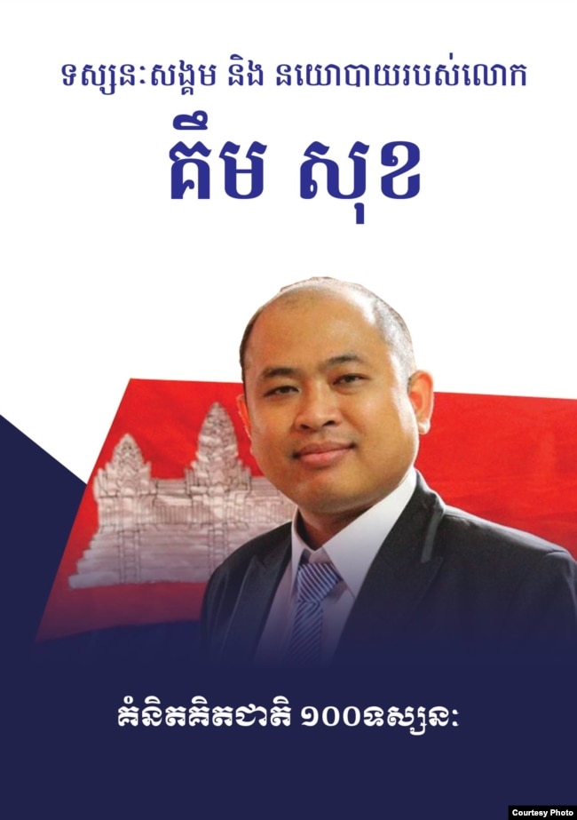 សៀវភៅ​«ទស្សនៈ​សង្គម និង​នយោបាយ​របស់​លោក គឹម សុខ» ដែល​នឹង​ត្រូវ​បាន​បោះពុម្ព​ឆាប់ៗ​នា​ពេល​ខាងមុខ។ (រូបភាពផ្តល់ដោយ ហង្ស វិទូ)