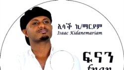 ድምፃዊ ይስሃቅ ኪዳነማርያም ግዳያት ፊስቱላ ንምሕጋዝ ዝወፈረ መንእሰይ