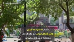 شعار نه غزه نه لبنان جانم فدای ایران در تظاهرات دوشنبه ۴ مرداد تهران