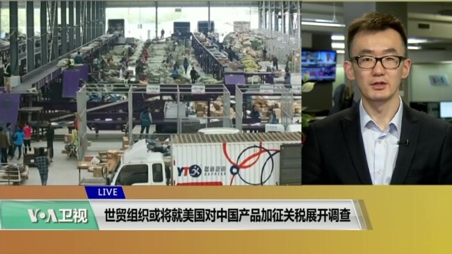 VOA连线(乔栈)：世贸组织或将就美国对中国产品加征关税展开调查