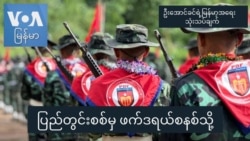 ပြည်တွင်းစစ်မှ ဖက်ဒရယ်စနစ်သို့ I ဦးအောင်ခင်ရဲ့ မြန်မာ့အရေးသုံးသပ်ချက်