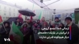 ارسالی شما| تجمع گروهی از ایرانیان در بلژیک: «خامنه‌ای دیگر هیچگونه قدرتی ندارد»