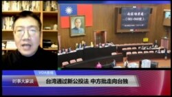 VOA连线(张永泰)：台湾通过新公投法，中方批走向台独