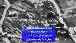 حملات جنگنده‌های اسرائیلی به مواضع حزب‌الله در جنوب لبنان پس از شلیک بیش از ۴۰ راکت به اسرائیل