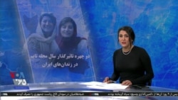 ویژه برنامه: دو چهره تاثیرگذار سال مجله تایم در زندان‌های ایران