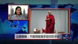 VOA连线：达赖喇嘛：不能用极端手段对抗中国