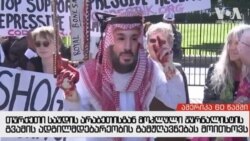 ამერიკა 60 წამში, 26 ოქტომბერი 2018